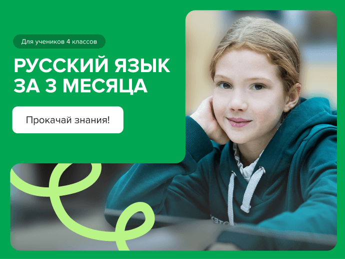 Курс по русскому языку для 4 класса 3 месяца